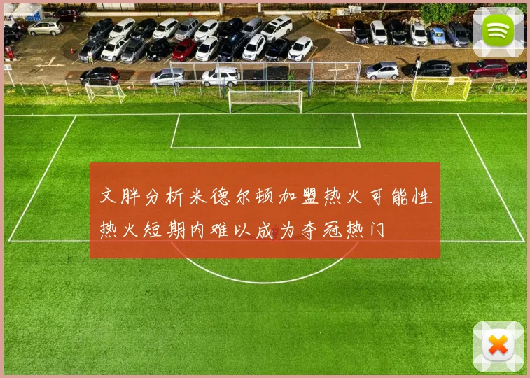 文胖分析米德尔顿加盟热火可能性热火短期内难以成为夺冠热门