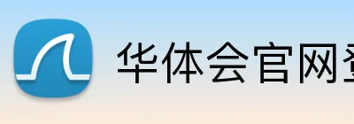 华体会官网登录入口 Logo