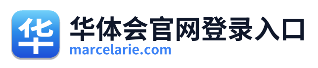 华体会官网登录入口